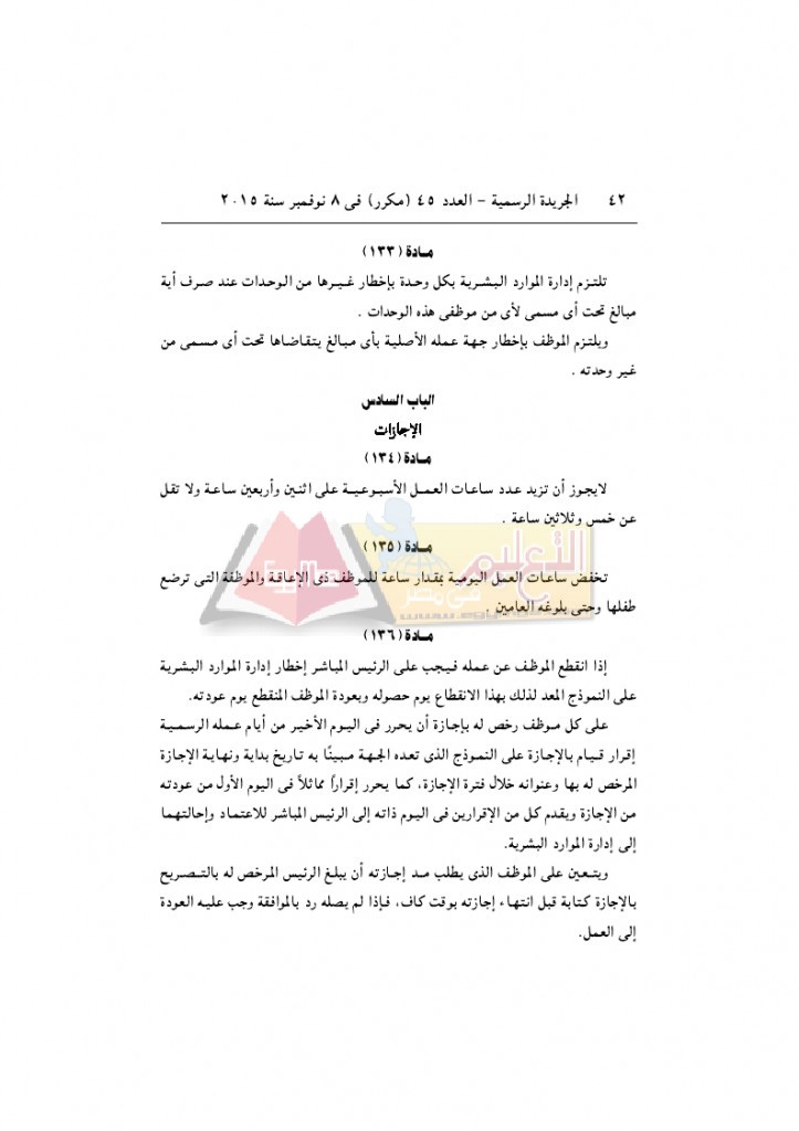 قرار رئيس الوزراء 2912 لسنة 2015باللائحةالتنفيذية لقانون الخدمة المدنية..._page_42