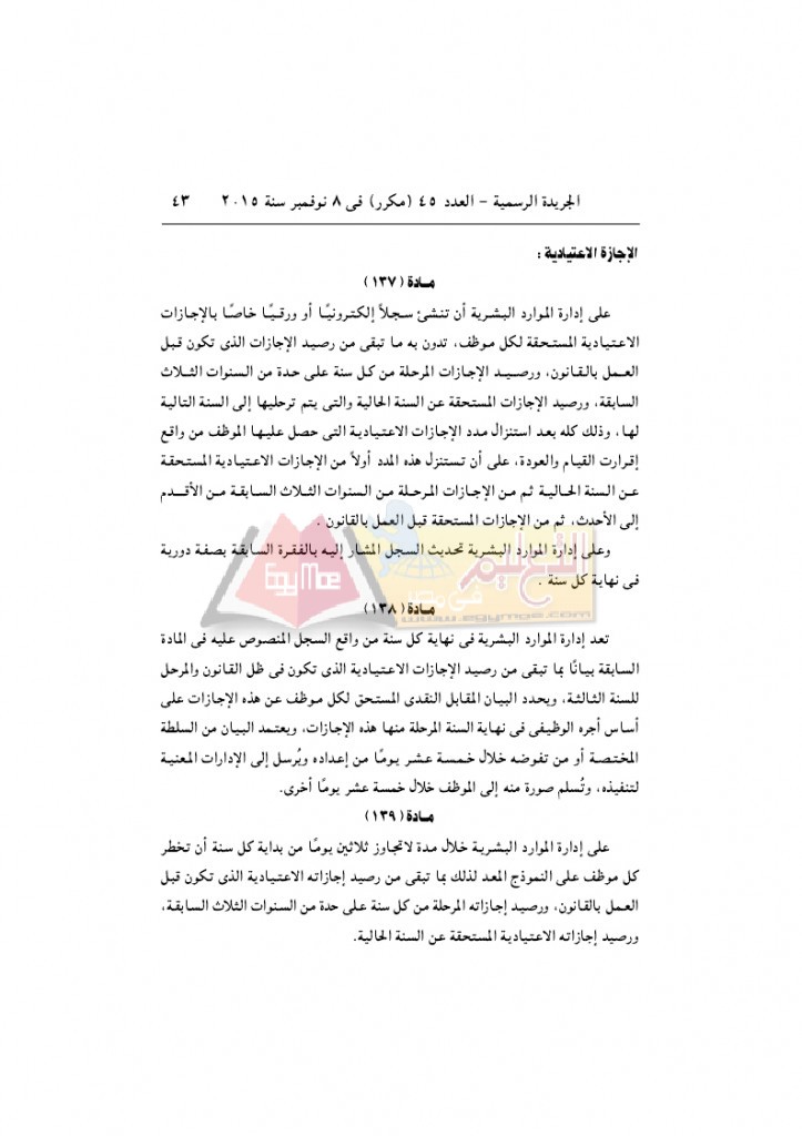 قرار رئيس الوزراء 2912 لسنة 2015باللائحةالتنفيذية لقانون الخدمة المدنية..._page_43