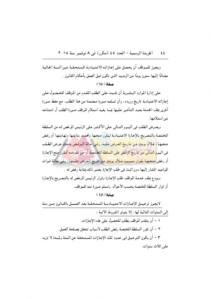 قرار رئيس الوزراء 2912 لسنة 2015باللائحةالتنفيذية لقانون الخدمة المدنية..._page_44