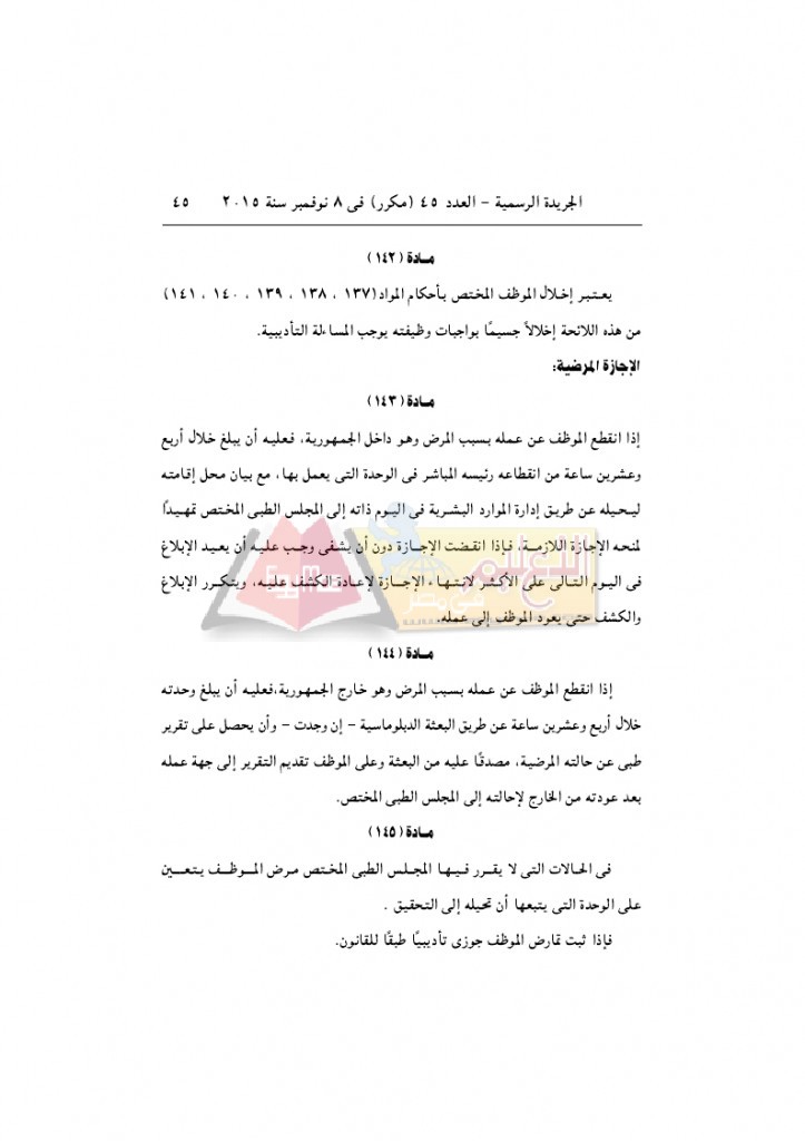 قرار رئيس الوزراء 2912 لسنة 2015باللائحةالتنفيذية لقانون الخدمة المدنية..._page_45