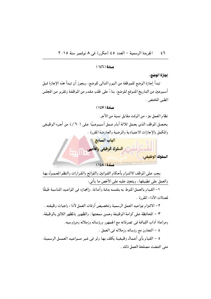 قرار رئيس الوزراء 2912 لسنة 2015باللائحةالتنفيذية لقانون الخدمة المدنية..._page_46