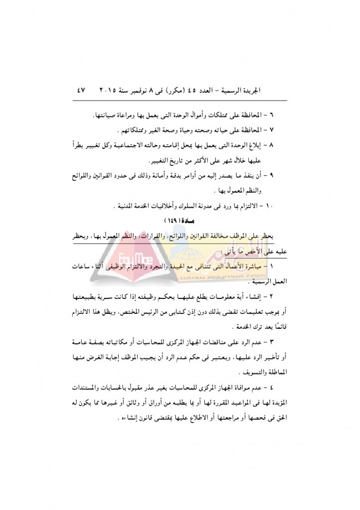 قرار رئيس الوزراء 2912 لسنة 2015باللائحةالتنفيذية لقانون الخدمة المدنية..._page_47