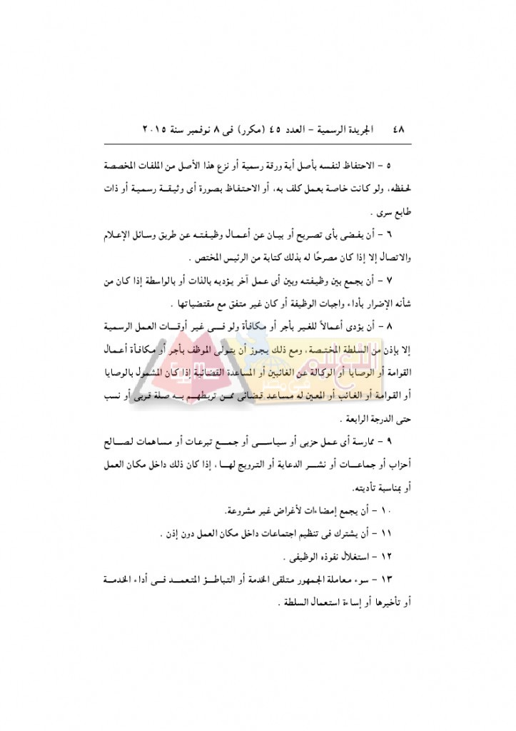 قرار رئيس الوزراء 2912 لسنة 2015باللائحةالتنفيذية لقانون الخدمة المدنية..._page_48
