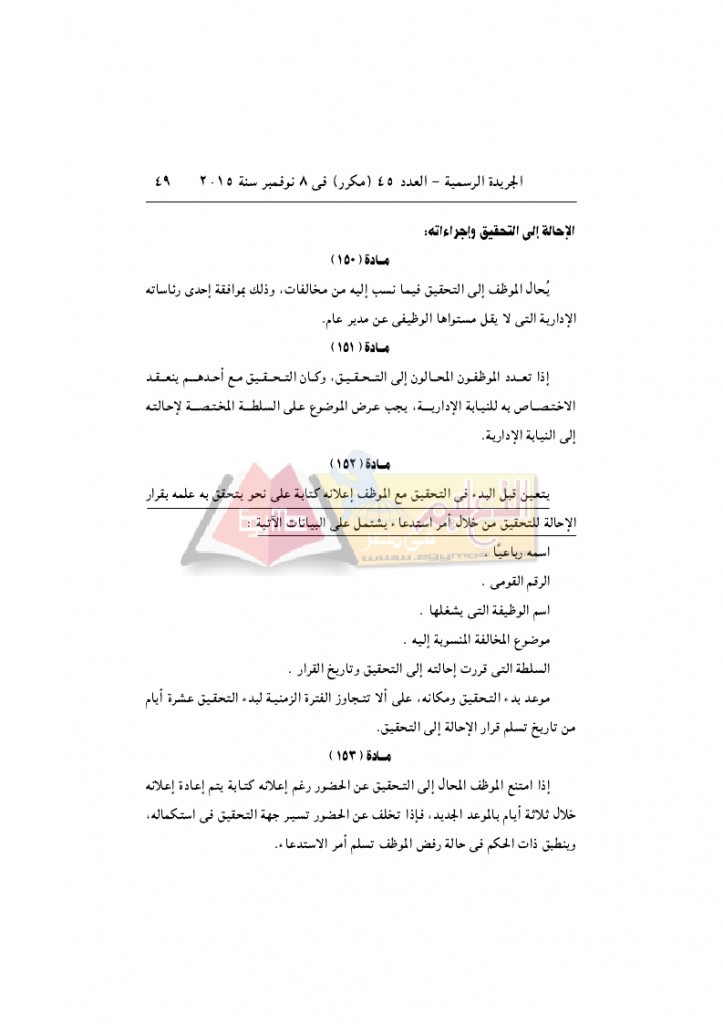 قرار رئيس الوزراء 2912 لسنة 2015باللائحةالتنفيذية لقانون الخدمة المدنية..._page_49