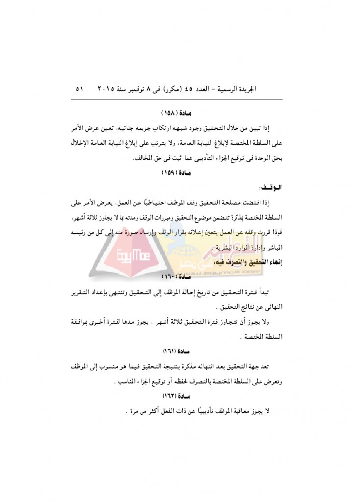 قرار رئيس الوزراء 2912 لسنة 2015باللائحةالتنفيذية لقانون الخدمة المدنية..._page_51