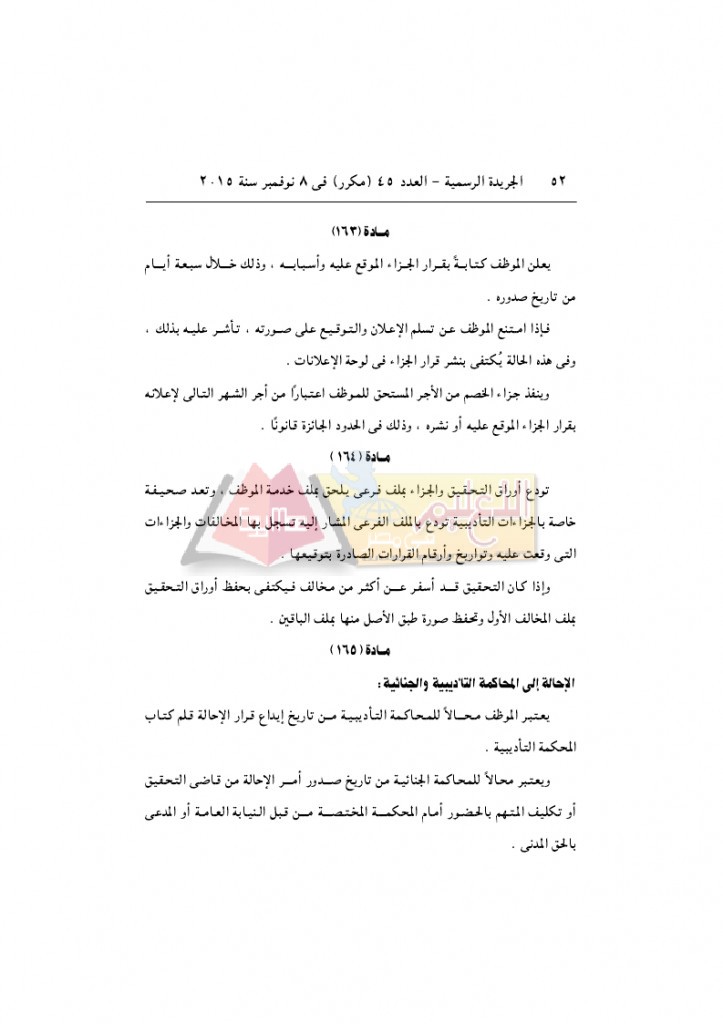 قرار رئيس الوزراء 2912 لسنة 2015باللائحةالتنفيذية لقانون الخدمة المدنية..._page_52