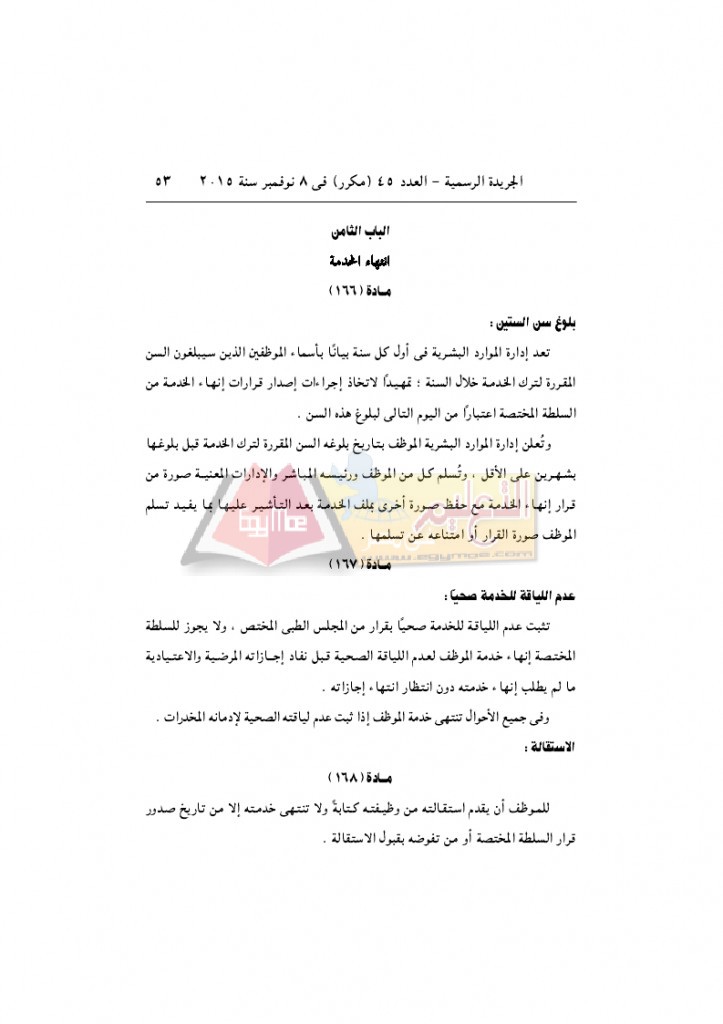 قرار رئيس الوزراء 2912 لسنة 2015باللائحةالتنفيذية لقانون الخدمة المدنية..._page_53
