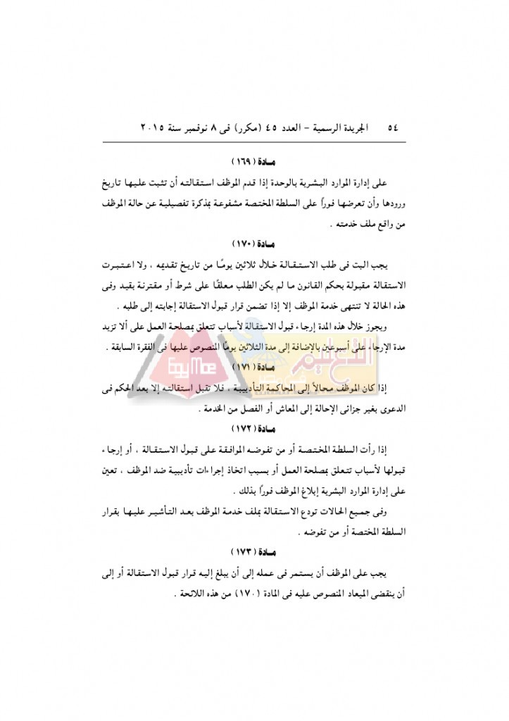 قرار رئيس الوزراء 2912 لسنة 2015باللائحةالتنفيذية لقانون الخدمة المدنية..._page_54