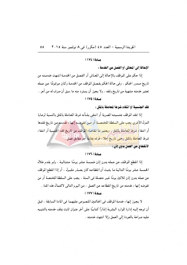 قرار رئيس الوزراء 2912 لسنة 2015باللائحةالتنفيذية لقانون الخدمة المدنية..._page_55