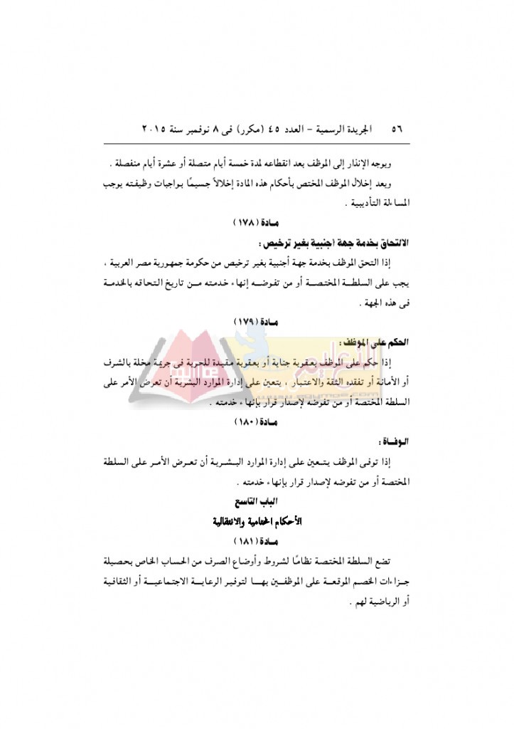قرار رئيس الوزراء 2912 لسنة 2015باللائحةالتنفيذية لقانون الخدمة المدنية..._page_56
