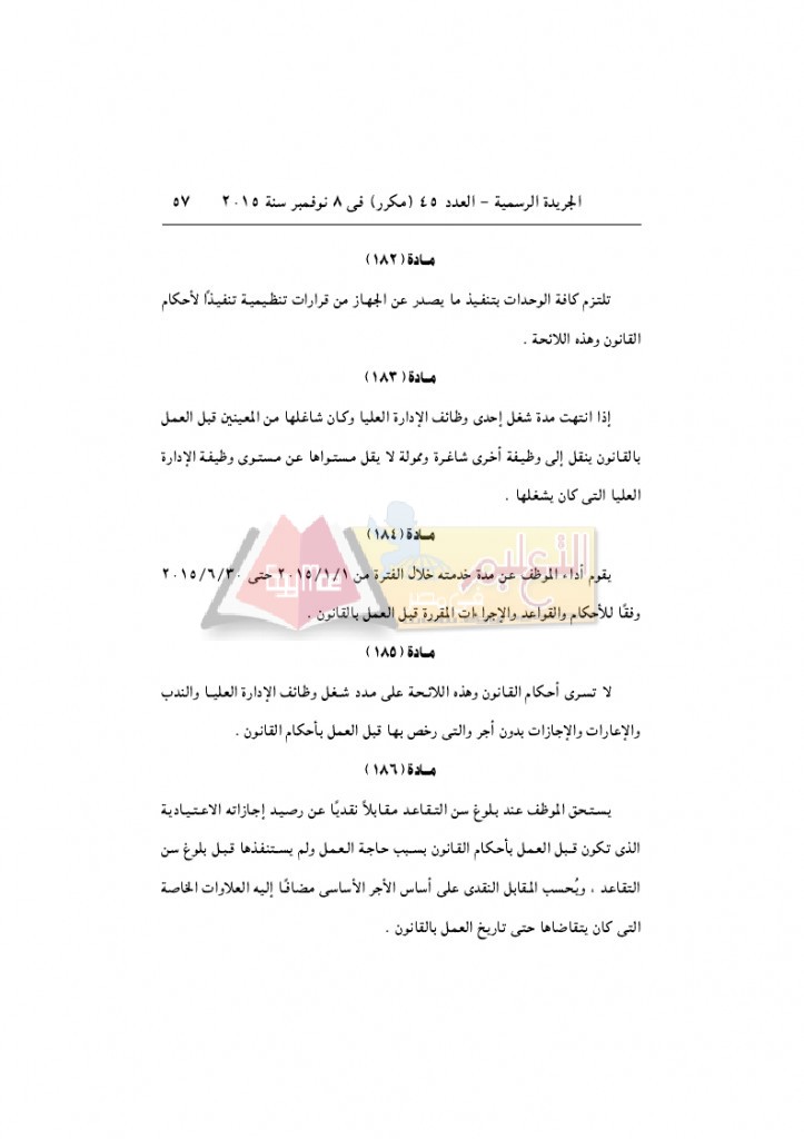 قرار رئيس الوزراء 2912 لسنة 2015باللائحةالتنفيذية لقانون الخدمة المدنية..._page_57