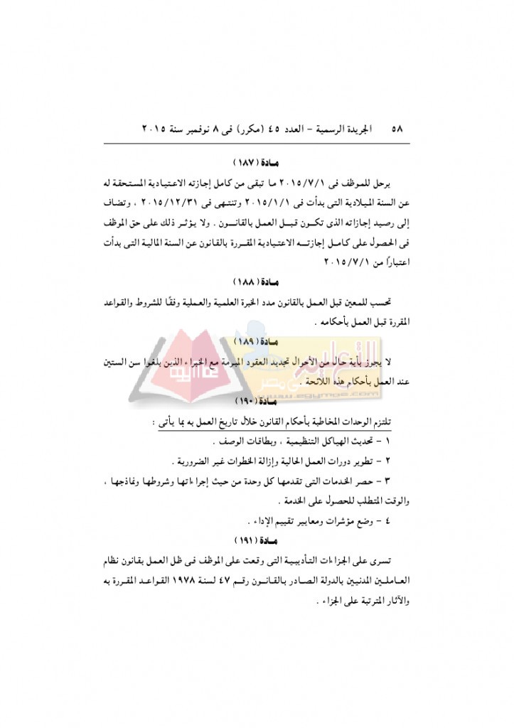 قرار رئيس الوزراء 2912 لسنة 2015باللائحةالتنفيذية لقانون الخدمة المدنية..._page_58