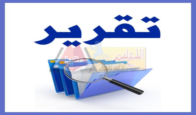 تقرير