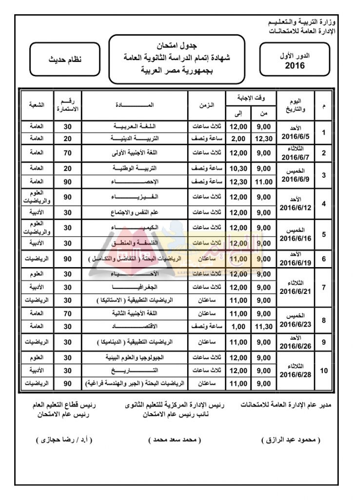 ننشر بعد التعديل الجدول الرسمى لامتحانات الثانوية العامة 2016