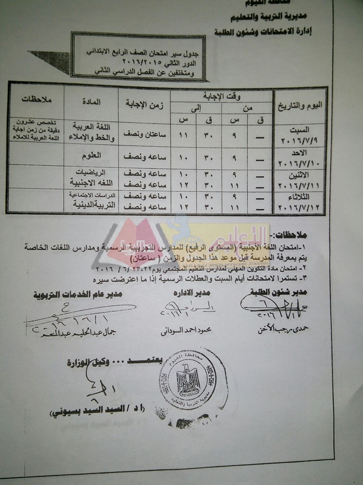 ننشر جدول امتحانات الدور الثاني 2016 بمحافظة الفيوم