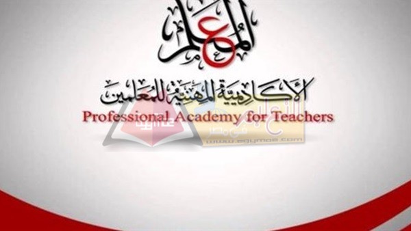 الأكاديمية المهنية للمعلمين