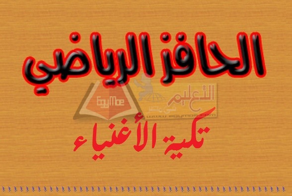 الحافز الرياضي