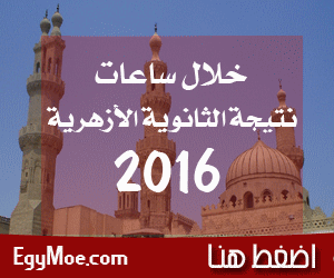 -نتيجة-الأزهر-1
