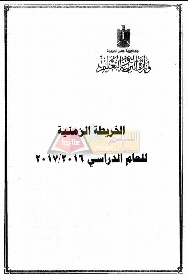 1 53 بالمستندات | ننشر الخريطة الزمنية الرسمية للعام الدراسي 2016 / 2017