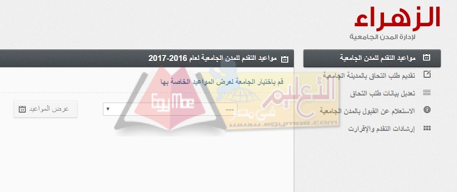 نظام الزهراء للمدن الجامعية