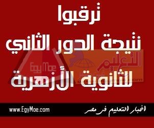 ترقبوا نتيجة الدور الثاني للثانوية الأزهرية