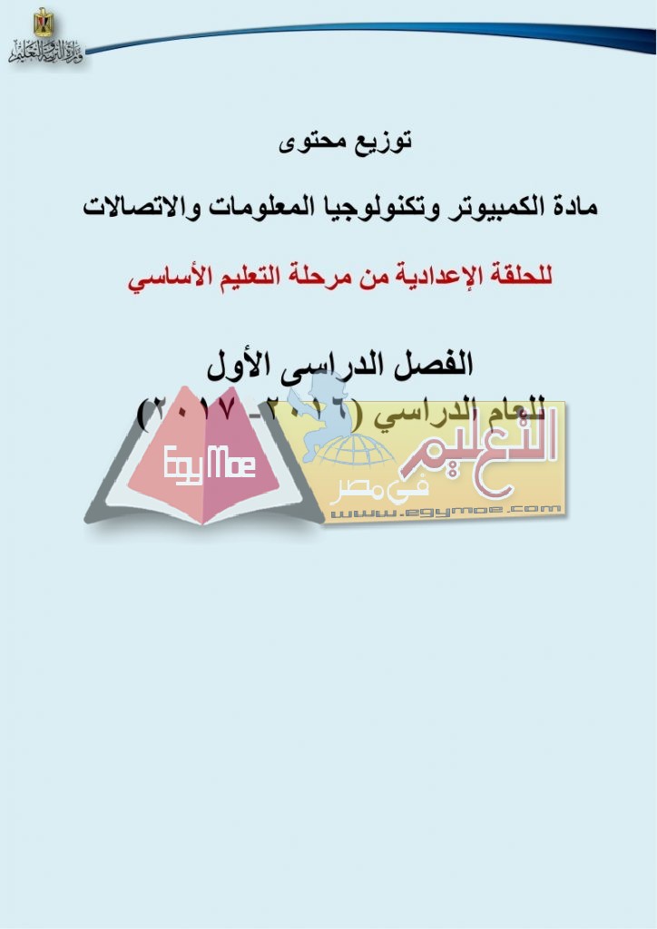 توزيع منهج الكمبيوتر وتكنولوجيا المعلومات والإتصالات 2016 2017 للحلقة الاعدادية_page_1