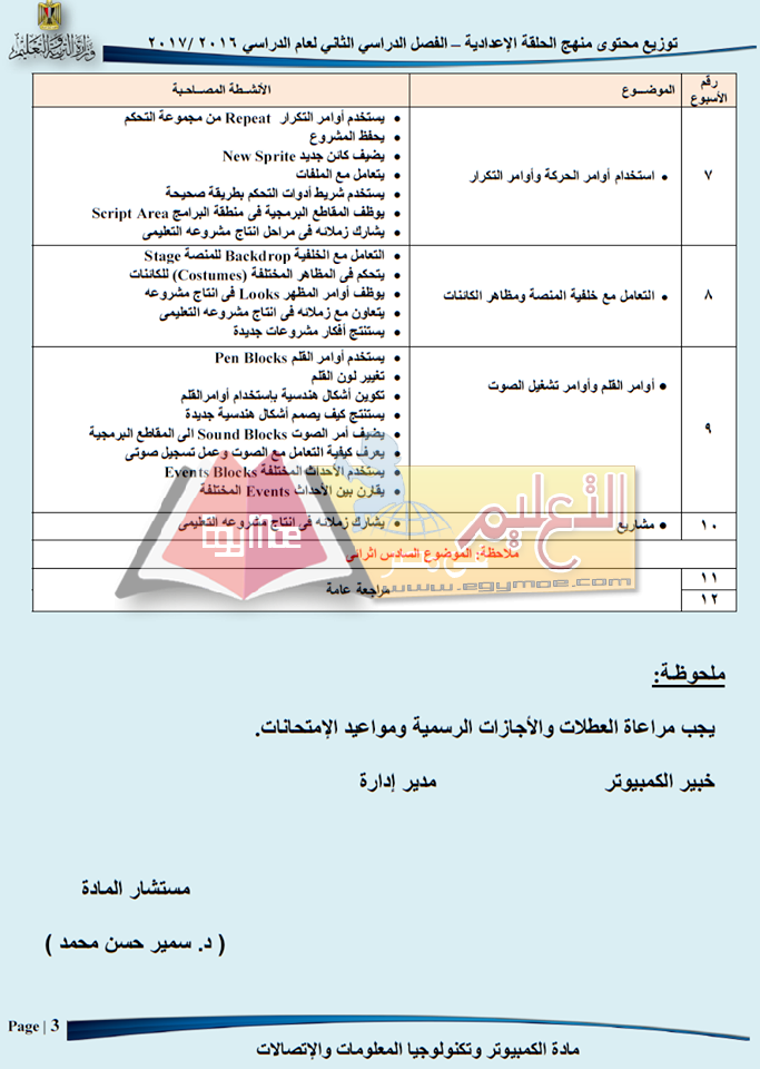 12 ننشر توزيع مناهج الحاسب الآلي للمرحلة الإعدادية 2016 / 2017