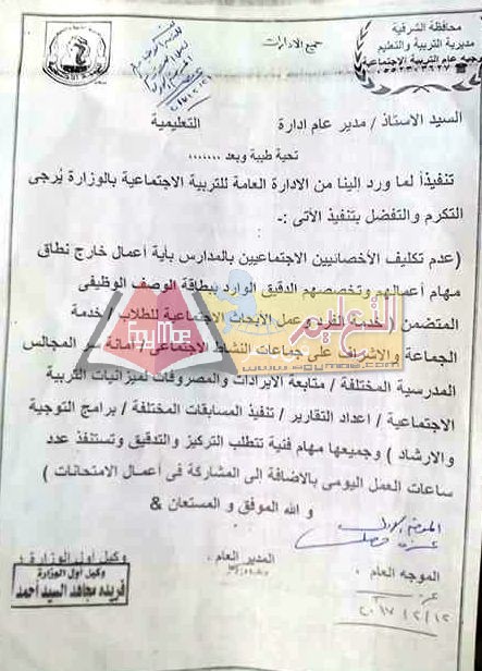 الأخصائي الاجتماعي بالشرقية
