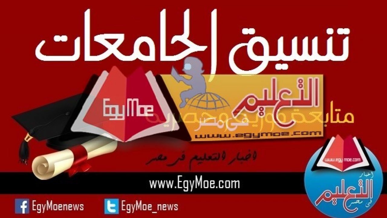 ننشر قواعد قبول الطلاب الحاصلين على الشهادات العربية بتنسيق