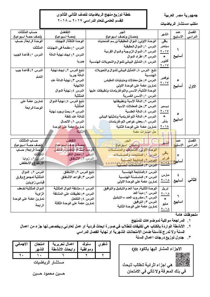 2 ث Page1 724x1024 ننشر توزيع مناهج الرياضيات لطلاب المرحلة الثانوية عربي ولغات 2017 / 2018