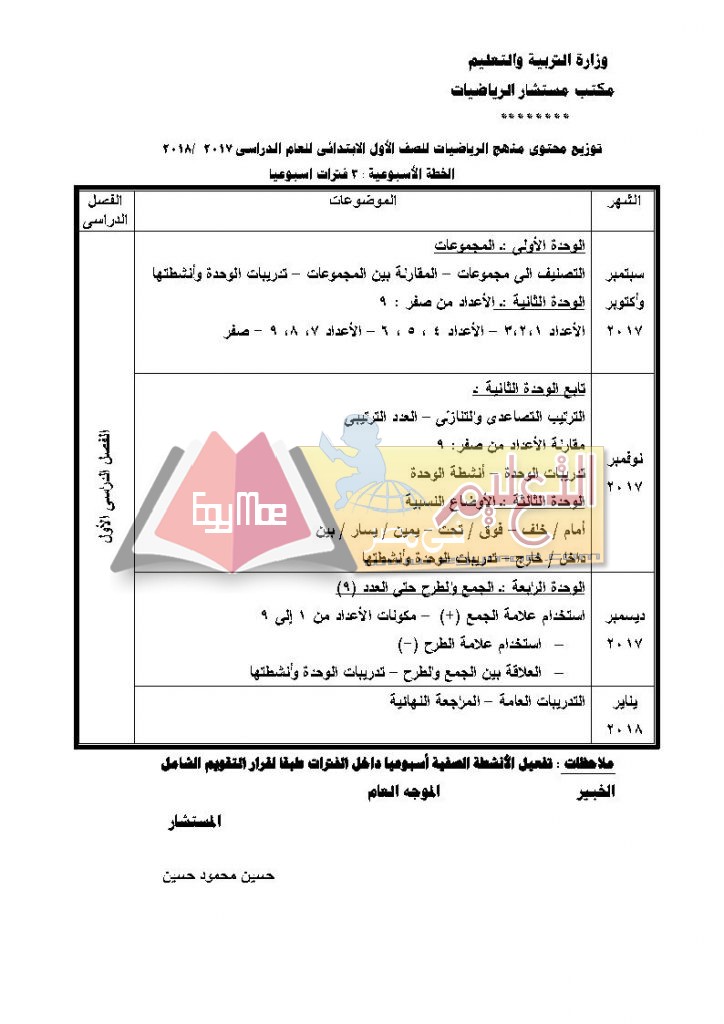 ح ب Page2 724x1024 ننشر توزيع مناهج الرياضيات للمرحلة الابتدائية 2017 / 2018