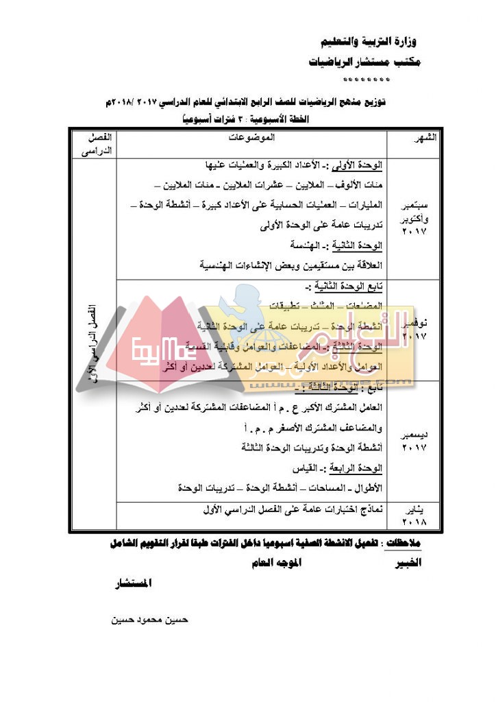 ح ب Page5 724x1024 ننشر توزيع مناهج الرياضيات للمرحلة الابتدائية 2017 / 2018