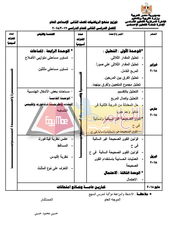 ح ع Page5 724x1024 ننشر توزيع مناهج الرياضيات للمرحلة الإعدادية 2017 / 2018