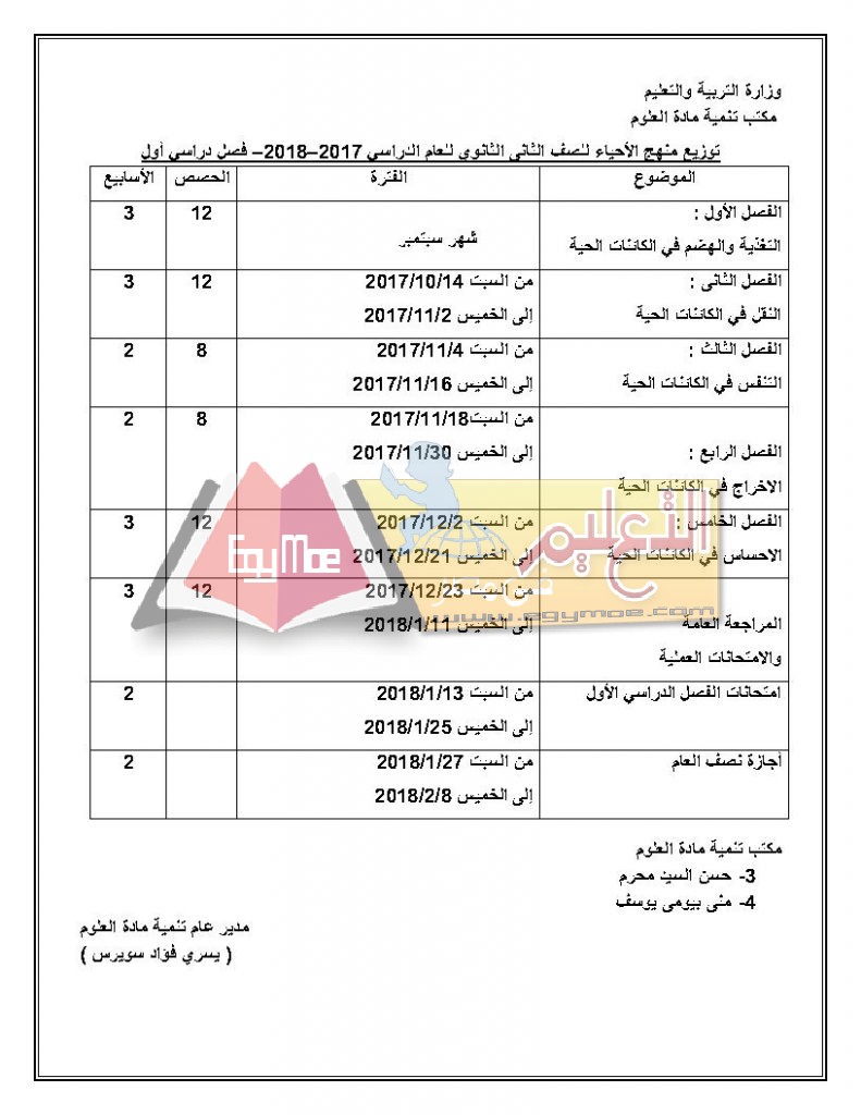 ح Page3 791x1024 ننشر توزيع مناهج الأحياء للمرحلة الثانوية العامة 2017 / 2018