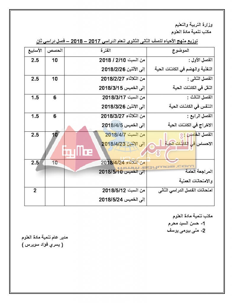 ح Page4 791x1024 ننشر توزيع مناهج الأحياء للمرحلة الثانوية العامة 2017 / 2018