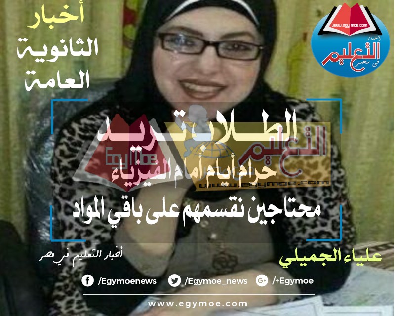 اتحاد الطلاب : تلقينا 17 مقترحا لجدول الثانوية العامة .. التعليم تستجيب لمقترح علياء الجميلي والموقع علياء الجميلي اتحاد الطلاب : تلقينا 17 مقترحا لجدول الثانوية العامة .. التعليم تستجيب لمقترح علياء الجميلي والموقع