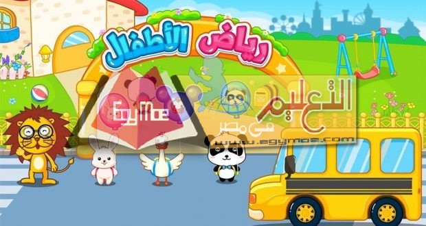 تعليم القاهرة يعلن مواعيد وطريقة التقديم لرياض الأطفال ...
