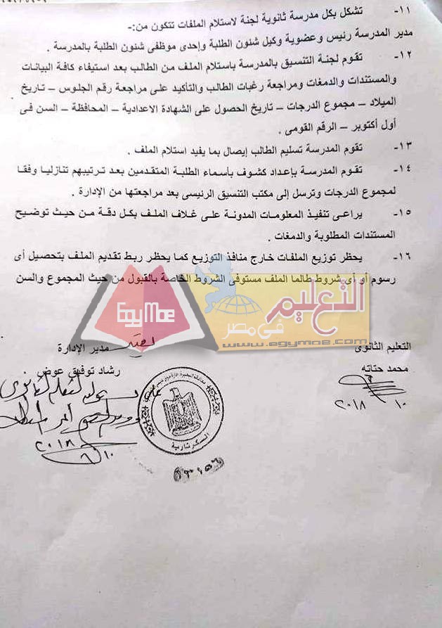 ننشر تعليمات قبول ملفات الصف الأول الثانوي بالبحيرة 2 20 ننشر تعليمات قبول ملفات الصف الأول الثانوي بالبحيرة