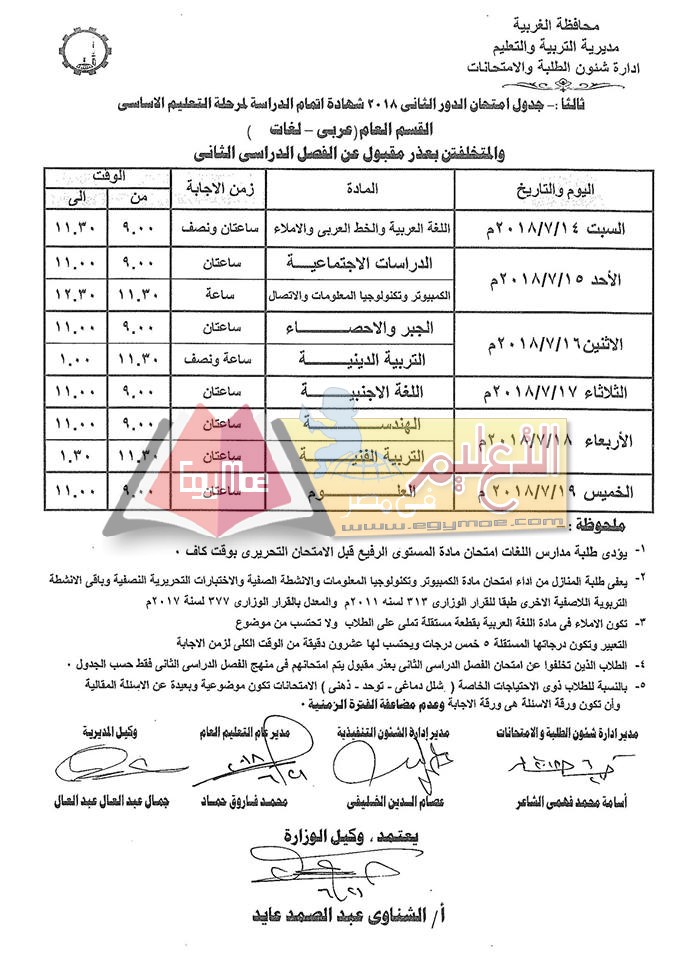 نشر جداول امتحانات الدور الثاني 2018 بالغربية 7 6 نشر جداول امتحانات الدور الثاني 2018 بالغربية