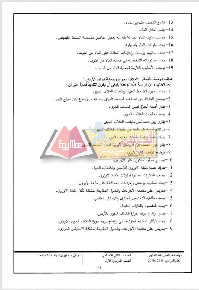 ننشر مواصفات الورقة الامتحانية للعلوم لصفوف المرحلة الإعدادية 2018 / 2019 10 2 ننشر مواصفات الورقة الامتحانية للعلوم لصفوف المرحلة الإعدادية 2018 / 2019