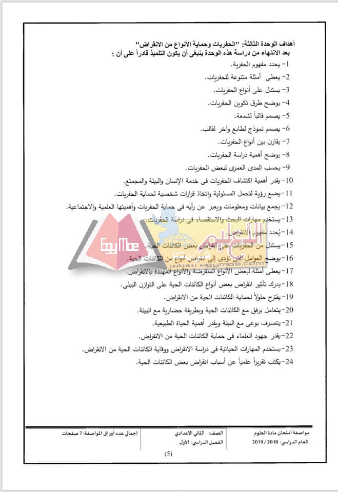 ننشر مواصفات الورقة الامتحانية للعلوم لصفوف المرحلة الإعدادية 2018 / 2019 11 1 ننشر مواصفات الورقة الامتحانية للعلوم لصفوف المرحلة الإعدادية 2018 / 2019