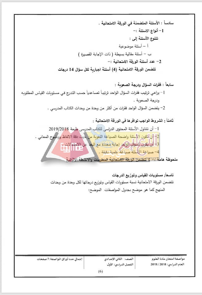ننشر مواصفات الورقة الامتحانية للعلوم لصفوف المرحلة الإعدادية 2018 / 2019 12 1 ننشر مواصفات الورقة الامتحانية للعلوم لصفوف المرحلة الإعدادية 2018 / 2019