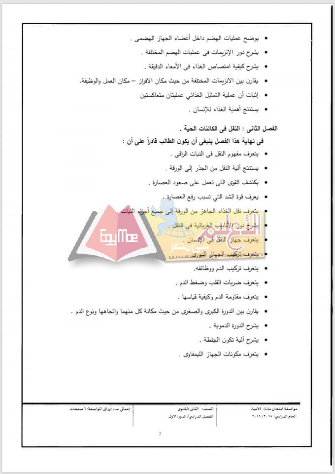 ننشر مواصفات الورقة الامتحانية للأحياء للصف الثاني الثانوي 2018 / 2019 12 2 ننشر مواصفات الورقة الامتحانية للأحياء للصف الثاني الثانوي 2018 / 2019