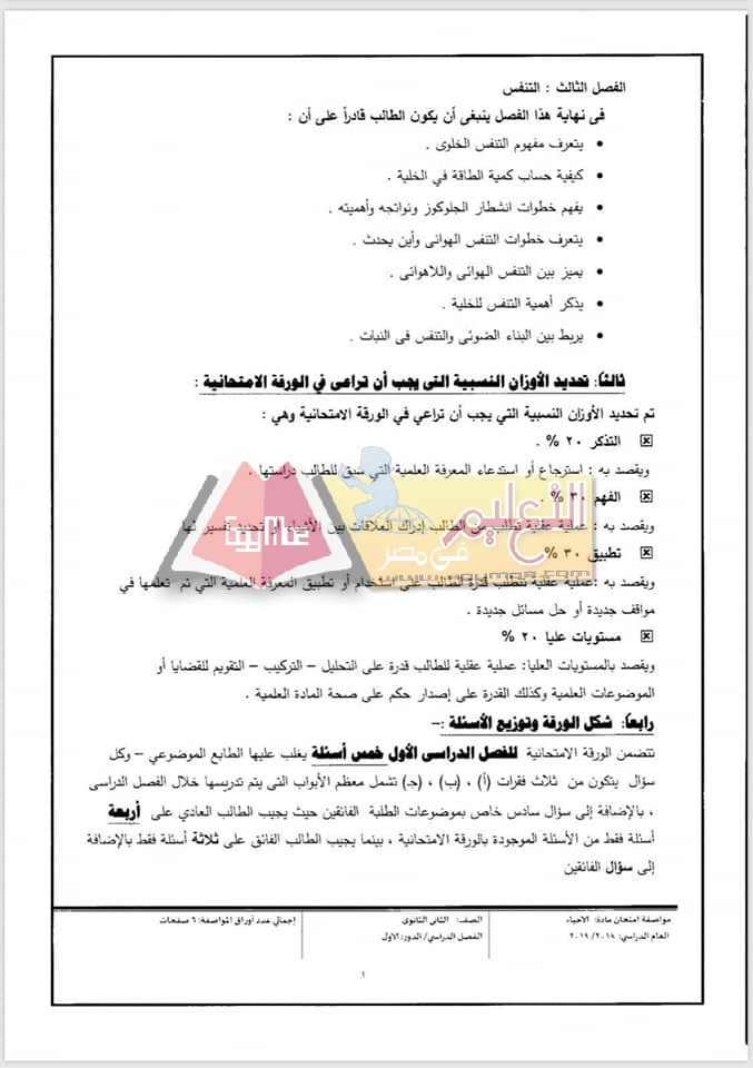ننشر مواصفات الورقة الامتحانية للأحياء للصف الثاني الثانوي 2018 / 2019 13 2 ننشر مواصفات الورقة الامتحانية للأحياء للصف الثاني الثانوي 2018 / 2019