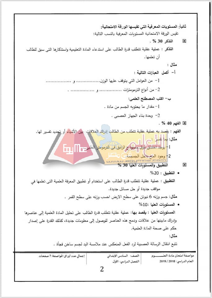 ننشر مواصفات الورقة الامتحانية للعلوم لصفوف المرحلة الابتدائية 2018 / 2019 13 ننشر مواصفات الورقة الامتحانية للعلوم لصفوف المرحلة الابتدائية 2018 / 2019