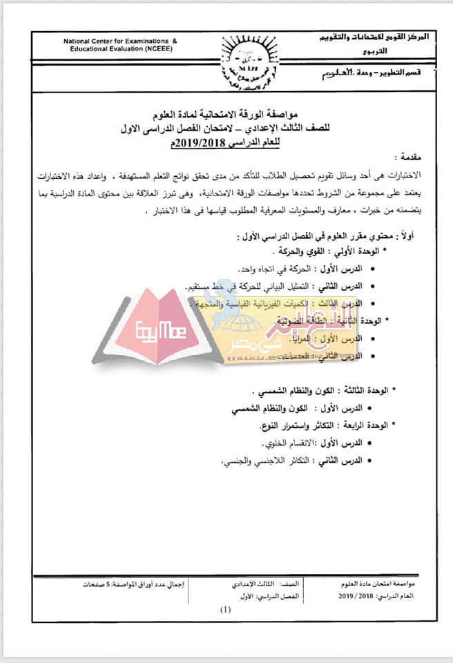 ننشر مواصفات الورقة الامتحانية للعلوم لصفوف المرحلة الإعدادية 2018 / 2019 14 1 ننشر مواصفات الورقة الامتحانية للعلوم لصفوف المرحلة الإعدادية 2018 / 2019