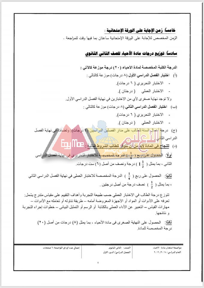 ننشر مواصفات الورقة الامتحانية للأحياء للصف الثاني الثانوي 2018 / 2019 14 2 ننشر مواصفات الورقة الامتحانية للأحياء للصف الثاني الثانوي 2018 / 2019