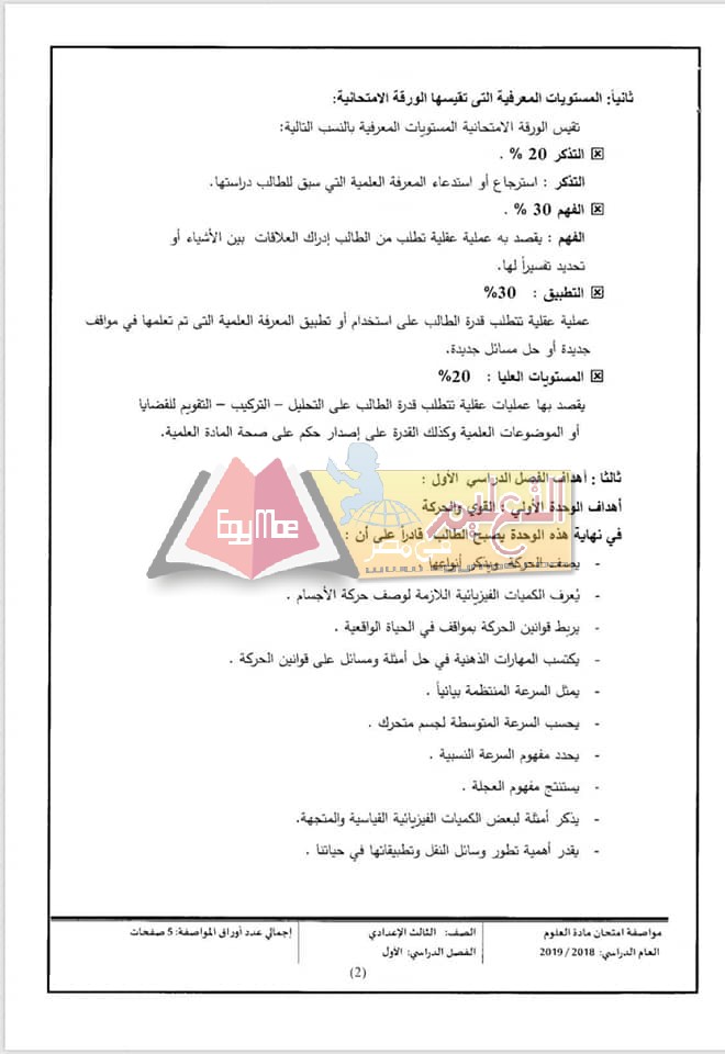 ننشر مواصفات الورقة الامتحانية للعلوم لصفوف المرحلة الإعدادية 2018 / 2019 15 1 ننشر مواصفات الورقة الامتحانية للعلوم لصفوف المرحلة الإعدادية 2018 / 2019