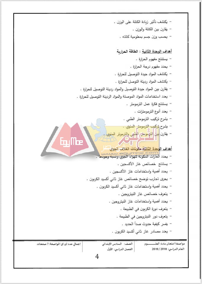 ننشر مواصفات الورقة الامتحانية للعلوم لصفوف المرحلة الابتدائية 2018 / 2019 15 ننشر مواصفات الورقة الامتحانية للعلوم لصفوف المرحلة الابتدائية 2018 / 2019