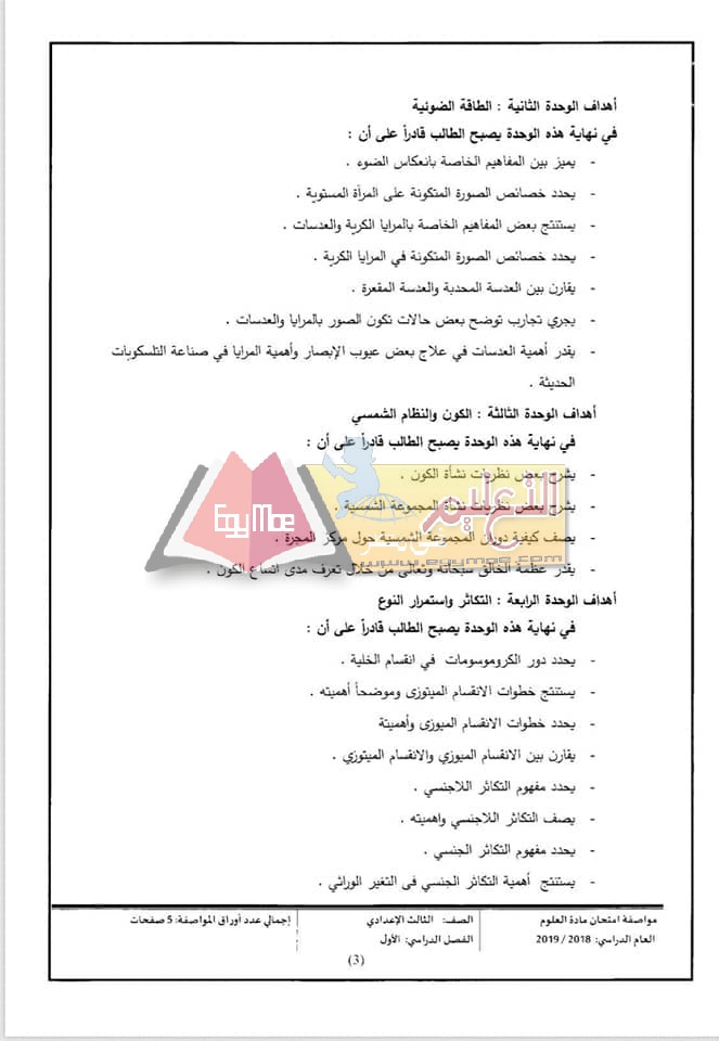 ننشر مواصفات الورقة الامتحانية للعلوم لصفوف المرحلة الإعدادية 2018 / 2019 16 1 ننشر مواصفات الورقة الامتحانية للعلوم لصفوف المرحلة الإعدادية 2018 / 2019